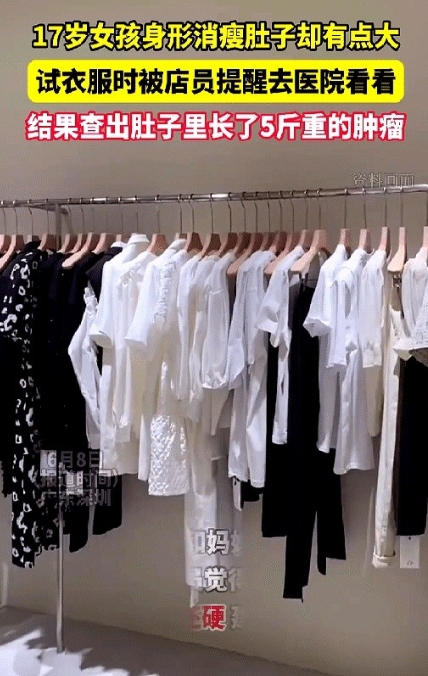 太可怕了！

深圳一17岁消瘦女孩去商场试衣服，试衣服时店员无意间提了一句:“你