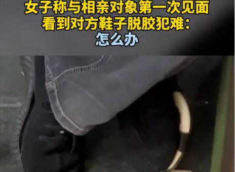 2022年，深圳一女子去相亲，无意间看到对方鞋子居然脱胶了！女子觉得对方要么比较
