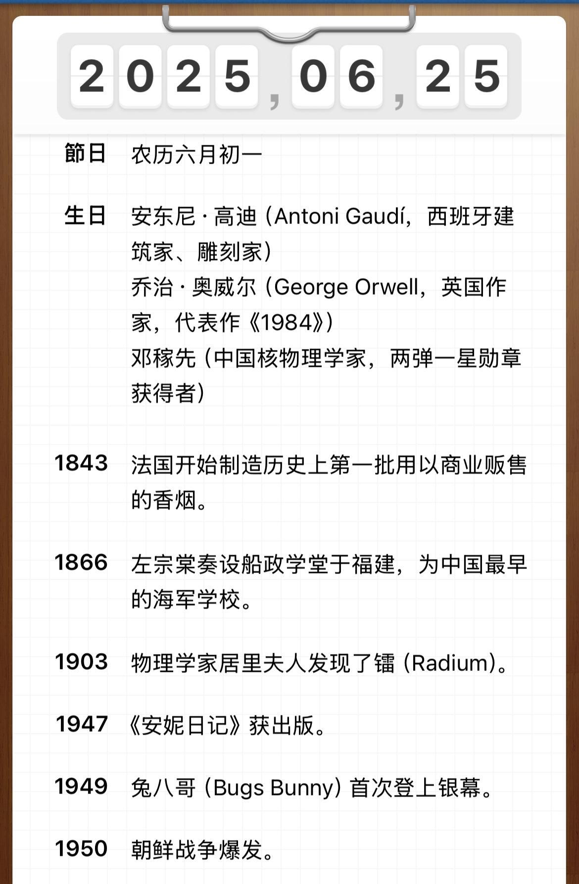 2025 年 6 月 25 日，星期三，农历五月初一
------
黄历宜忌
吉