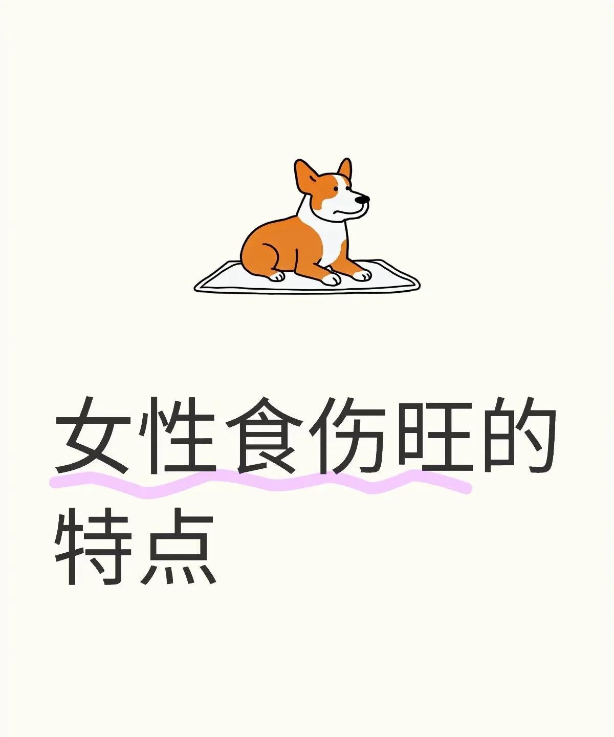 食伤旺特点
通常长相甜美，有亲和力，给人感觉舒服
比较招人喜欢，异性缘不错桃花多
