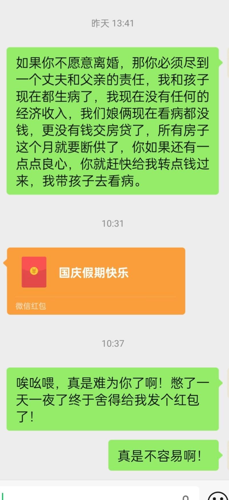给大家看看，到底是谁怕离婚！憋了将近一天一夜了，今天终于舍得给我发个红包了。
这