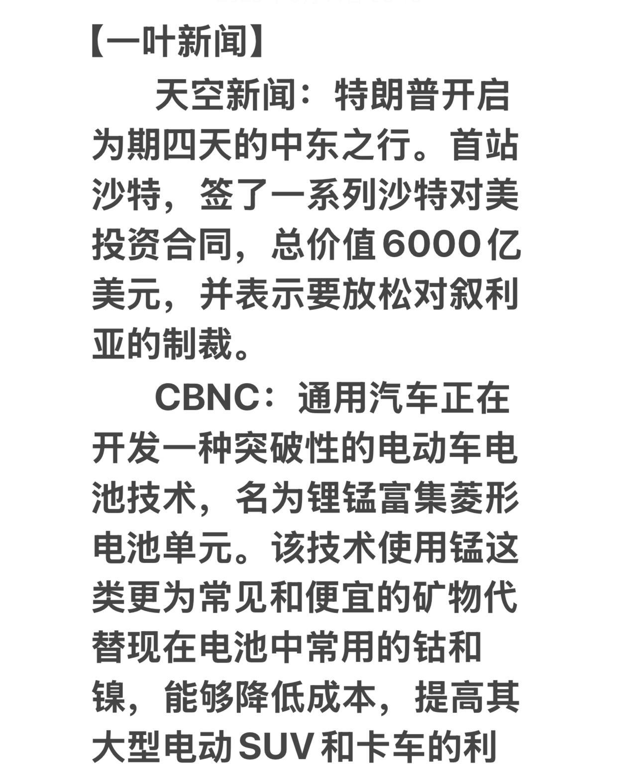 【一叶新闻】
        天空新闻：特朗普开启为期四天的中东之行。首站沙特，