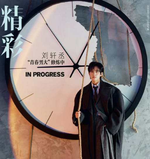 刘轩丞杂志出炉，青春男大活力满满 ​​​
