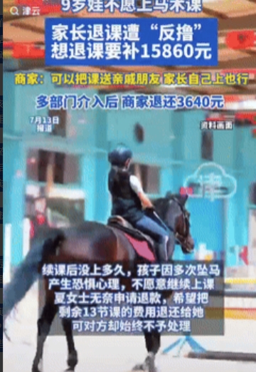 碰到狠人了！南京妈妈给娃报马术课，退费竟被“反撸”要补1.5万，网友：套路玩出花