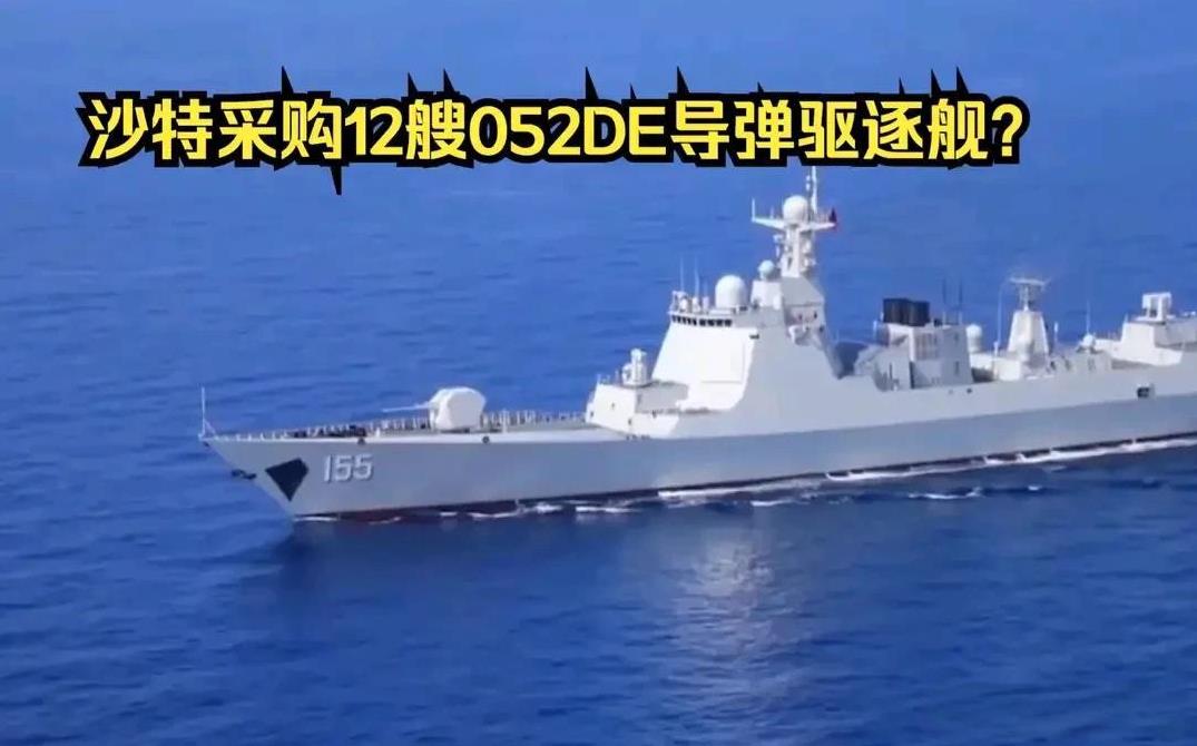 利雅得消息，沙特将采购12艘中国052D导弹驱逐舰，总价120亿美元，目前双方正