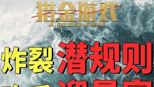 2025《猎金游戏》电影免费观看完整版_猎金游戏高清在线-VS影院《猎金游戏》详情介绍_猎金游戏