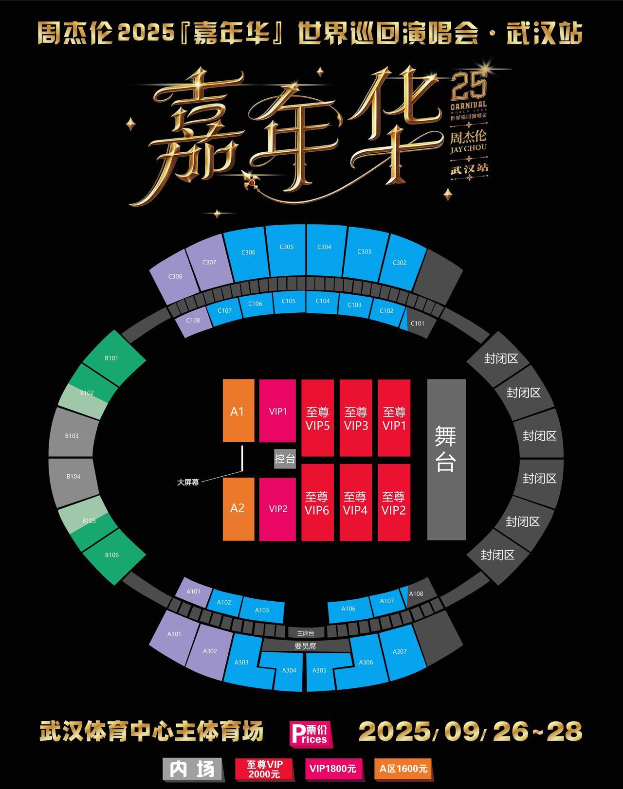 周杰伦武汉演唱会，最便宜的票600块，且数量最少，最贵的2000块，开票一秒空…