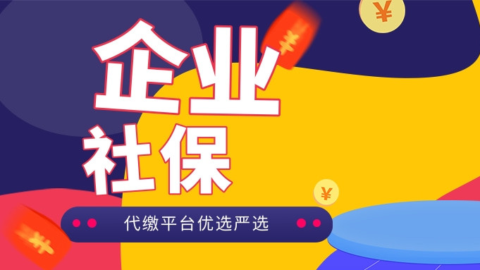 企业社保托管平台有哪些，智能新选择