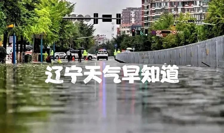 辽宁的朋友注意了！明天是8月4号星期一，雨一直下，降雨送清凉……
明天凌晨到白天