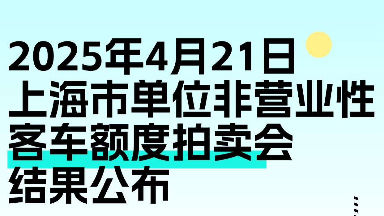 2025年04月21日上海市单位非营业性客车额度拍卖会结果公布