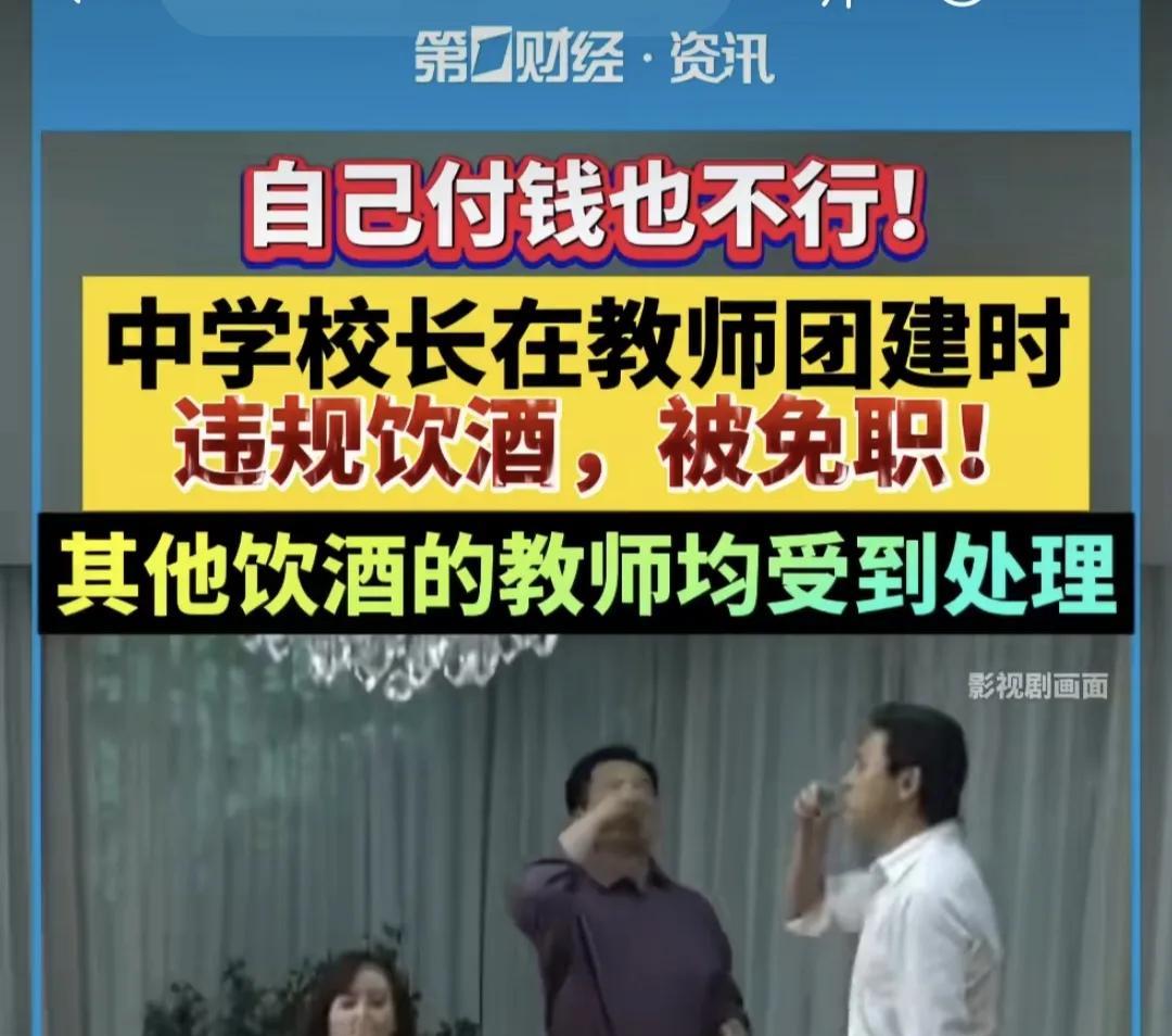 再来聊一聊湖南省江永县某中学校长副校长在教师团建期间违规饮酒被免职事件，相关老师