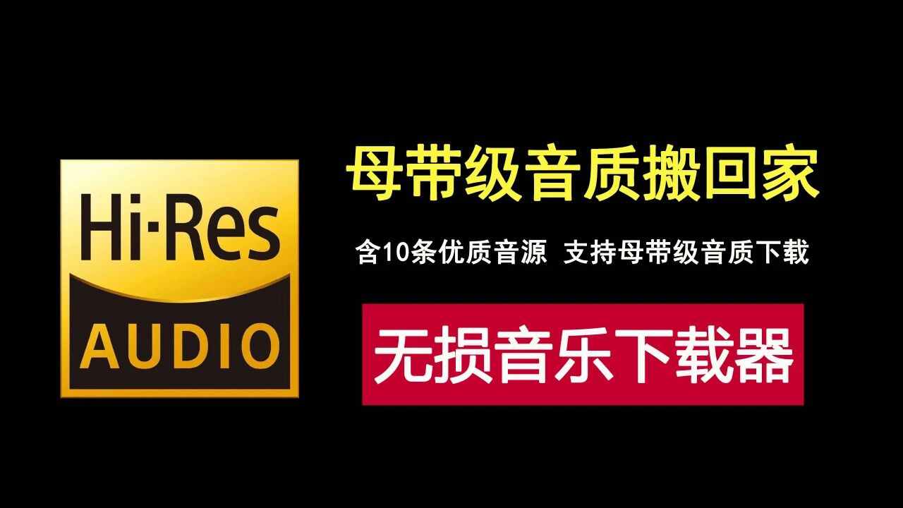 母带级音质随意下载！内置10条优质音源，音乐发烧友必备APP！