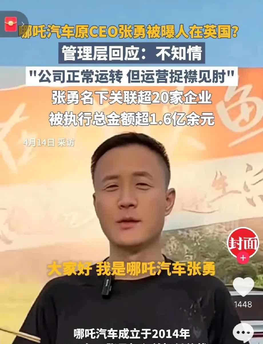 哪吒汽车原ceo张勇被曝人在英国，同时哪吒汽车经销商们按要求打过去全款却拿不到车