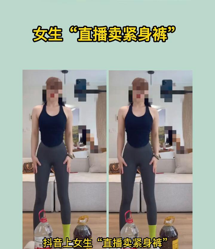 抖音上女生直播卖紧身裤，这画面是免费可以看的吗？这些女主播为了卖紧身裤有多拼？刚
