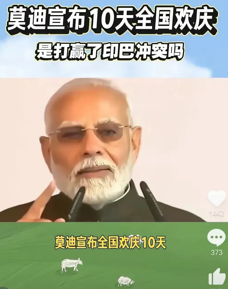莫迪老仙宣布，举国连续欢庆10天，因为印巴空战大胜！？

印度确实胜了，确实，毫