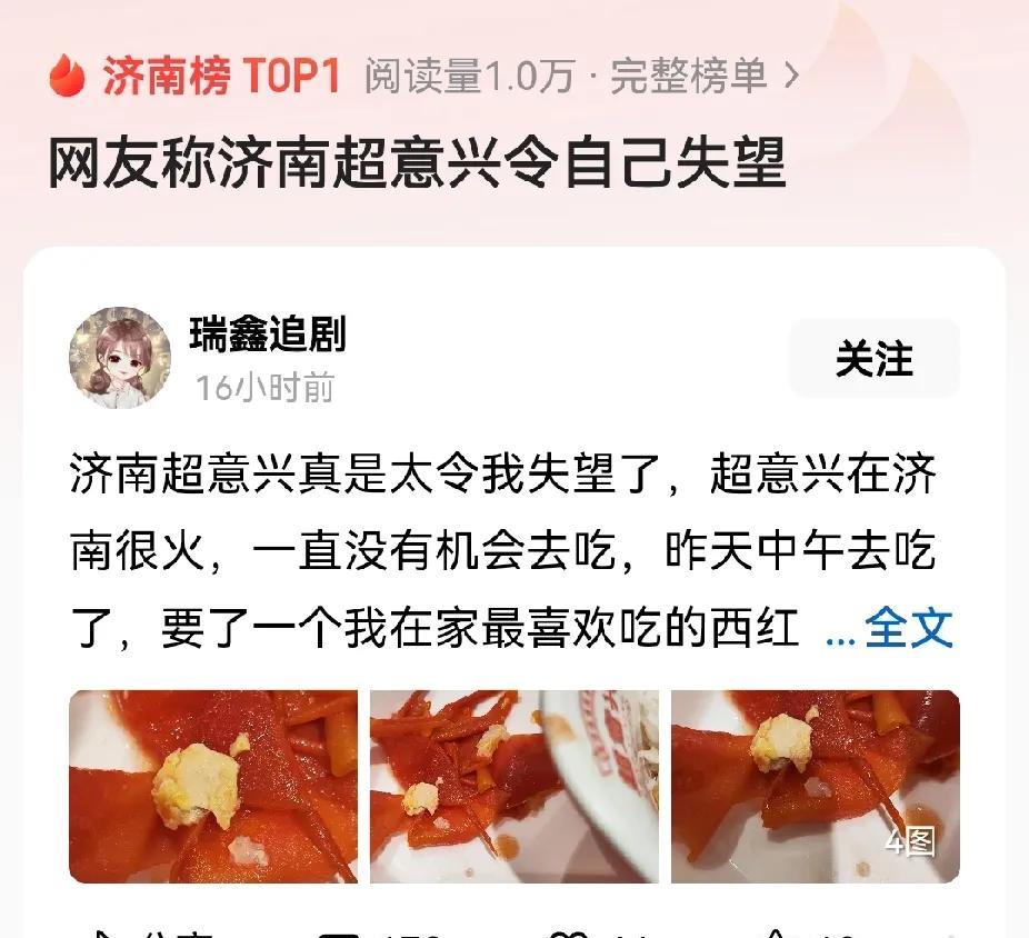 济南的负面消息上热搜倒是很快的啊，超意兴吃出一点鸡蛋壳，上了济南榜TOP1。
事