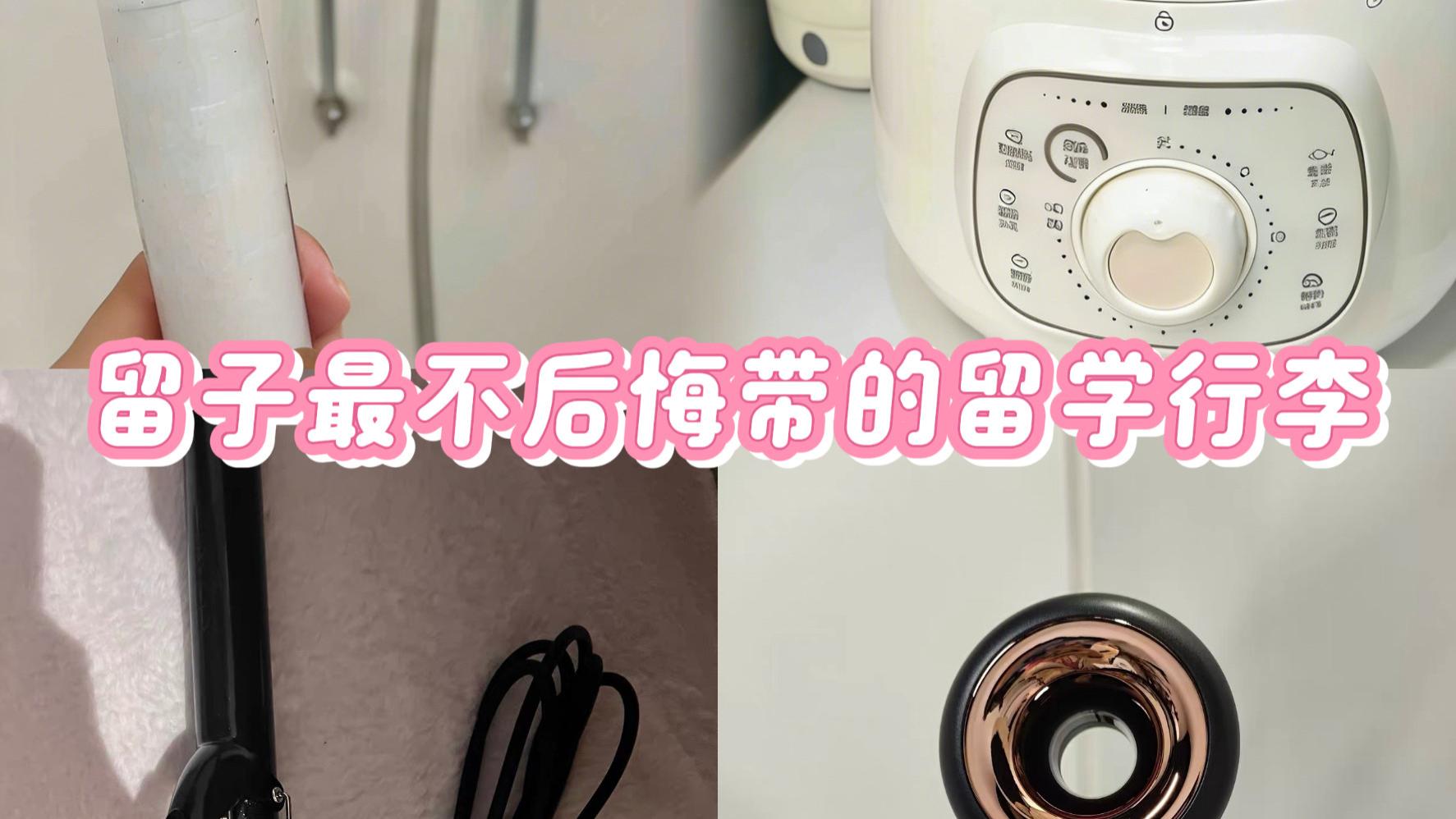 留学生必带好物清单，带这些真的能省好多钱！