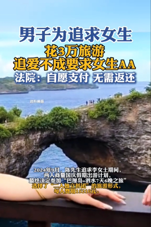 上海男子为追爱巴厘岛买单，被拒后索要旅行费，法院怎么判？