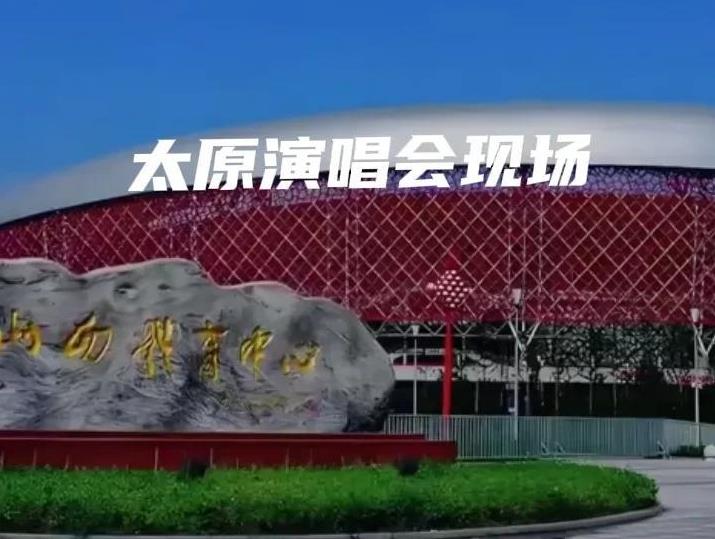 山西太原演唱会过两天就要开唱了，但是今天在自媒体互联网上没有看到多少主播前往目的