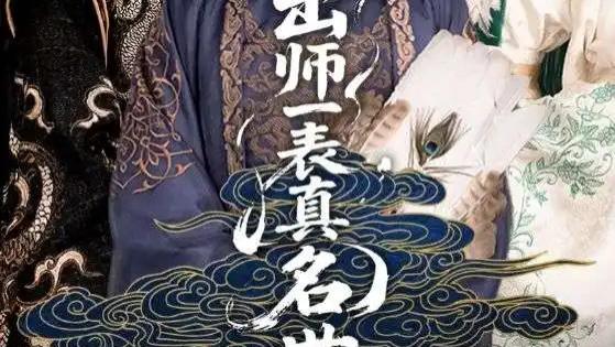 热门短剧《出师一表真名世》短剧：乱世中的权谋与深情