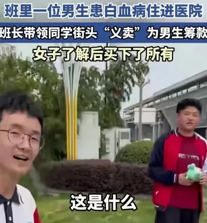 这便是同窗情谊啊！班里有个男生患了白血病住进医院，班长就带着同学们到街头义卖来为