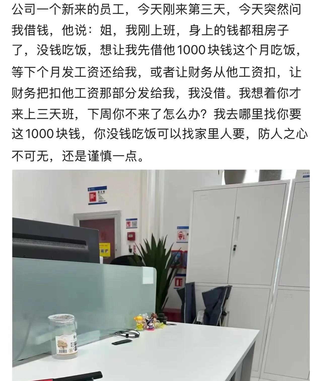 借还是不借？女子在一家公司上班，一个新员工才刚来三天就问她借钱。他说的很可怜：“