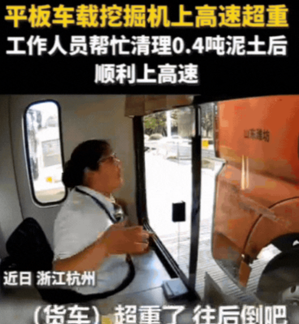 “浙江又上大分！”一辆平板车载挖掘机上高速，结果超重0.4吨，当场被工作人员拦下