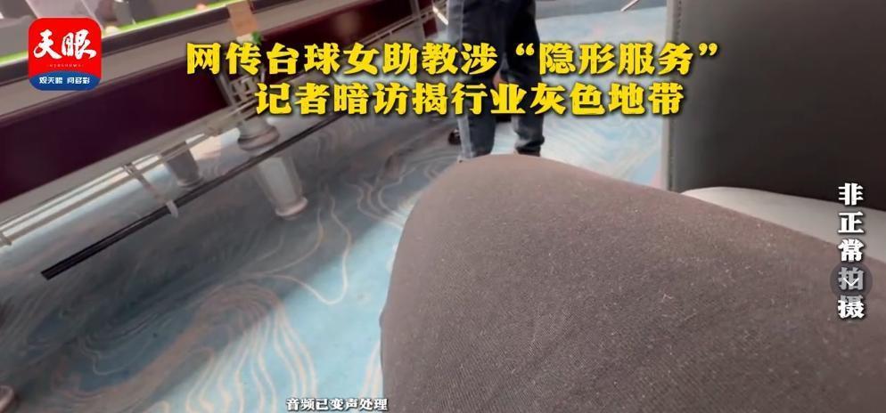 “太大胆了！”男子去打台球，竟意外发现女助教能提供“隐性服务”，他吓得落荒而逃，