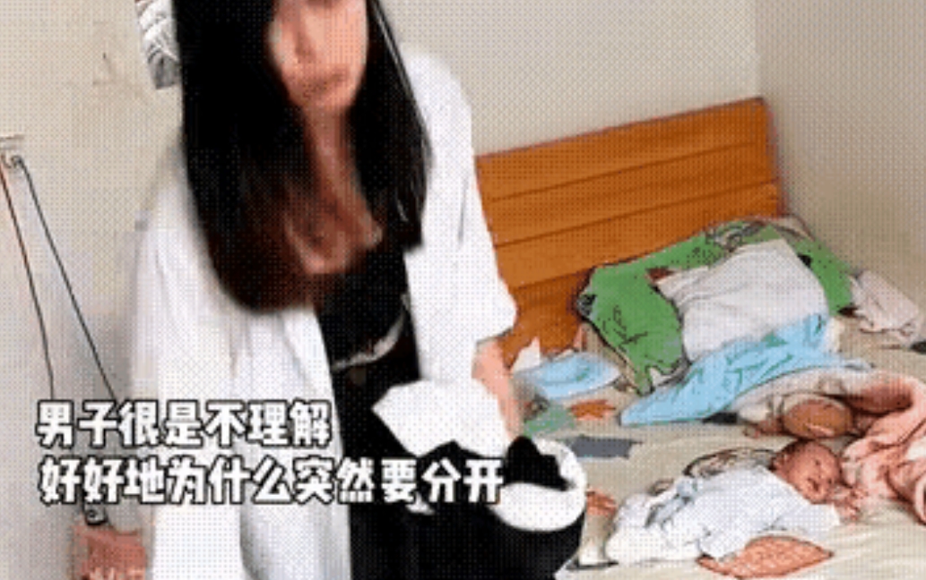 子刚做完月子，突然收拾东西，要跟丈夫分手。

“过得好好的，为什么要分手？”丈夫