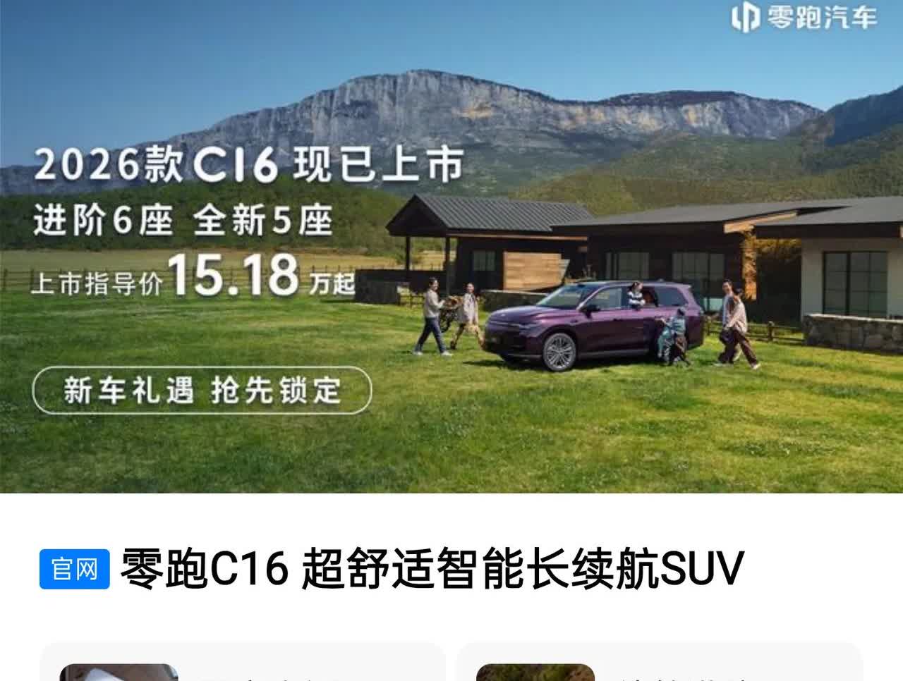 新款零跑C16定价过高？多数车主选择持币观望或等官降！

自零跑C16发布以