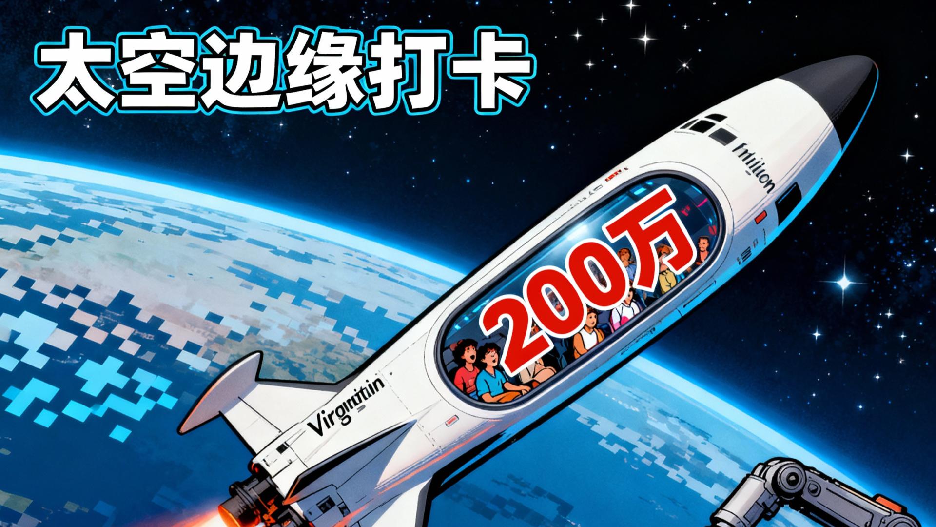 2025年，普通人花200万去太空边缘“打个卡”真的可行吗？