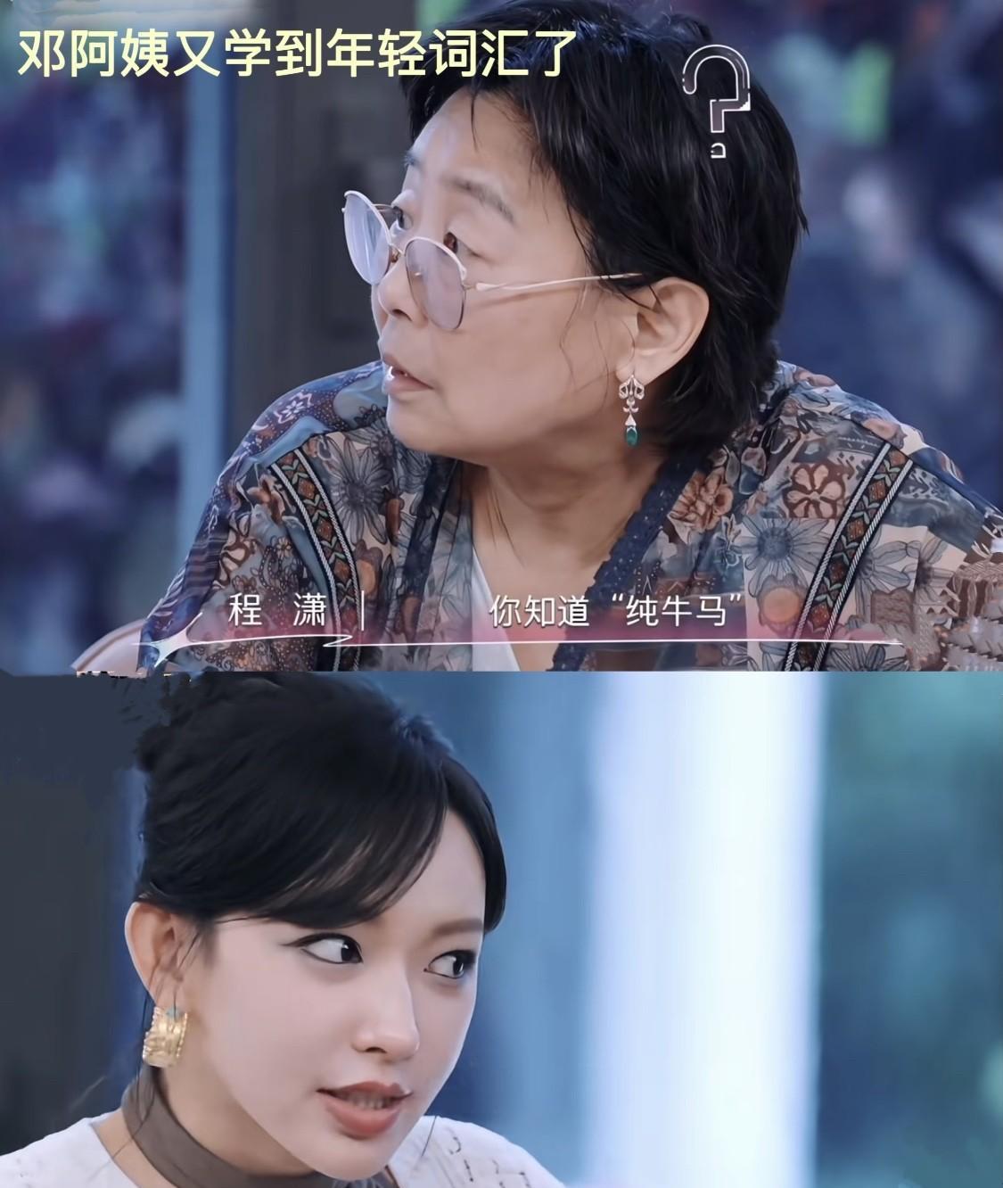 《是妈妈是女儿》里邓阿姨好可爱呀，在节目中积极拥抱新事物，跟着大家接触好多新鲜玩