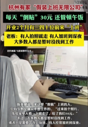 “真有做生意头脑！”浙江杭州，一男子开了家“假装上班无限公司”，来这“上班”的人