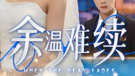 热播短剧《余温难续》：爱与救赎交织的 70 集情感大剧