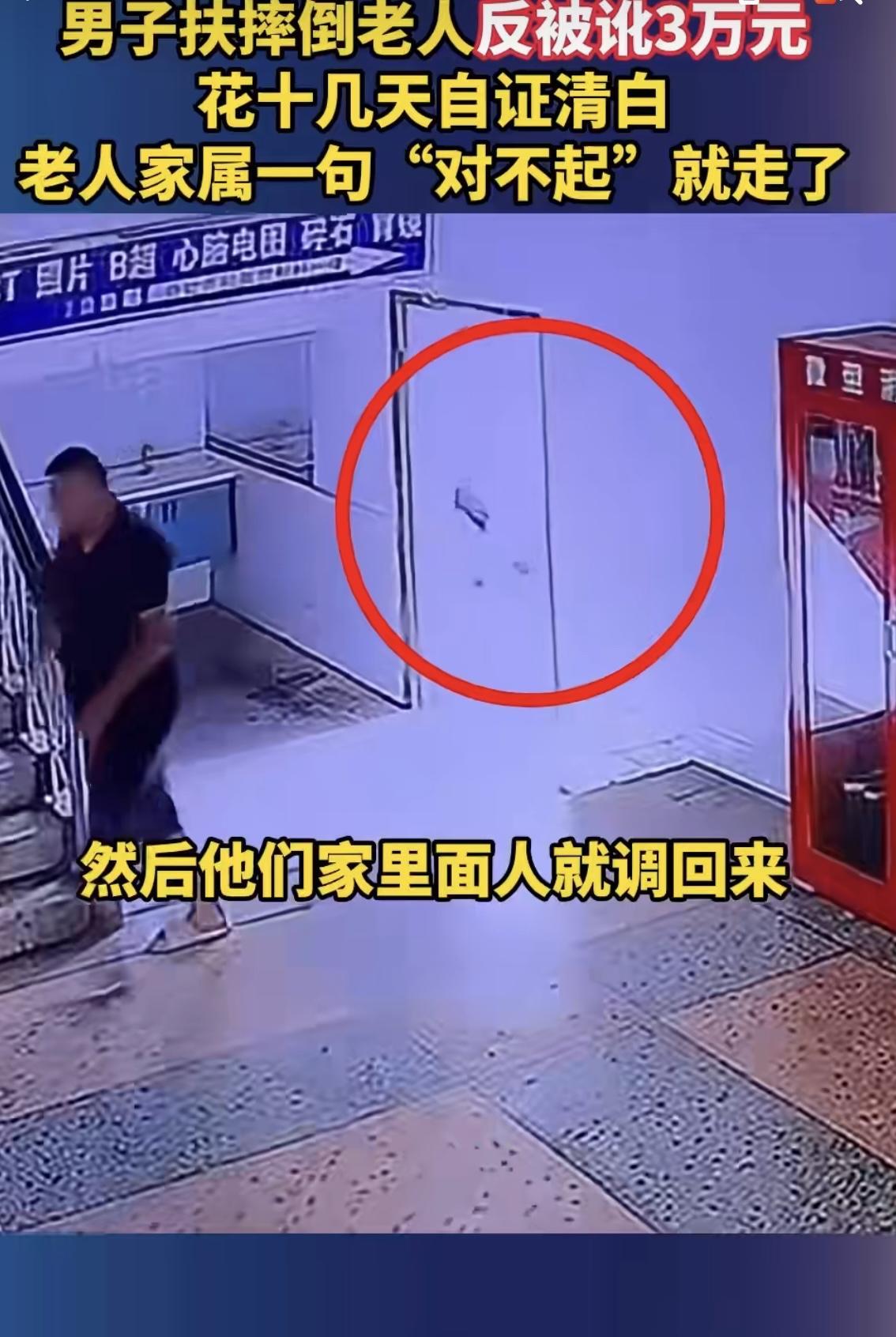 太寒心！男子扶摔倒老人反被讹3万元，苦熬十几天找监控自证清白！结果，“对方看完说