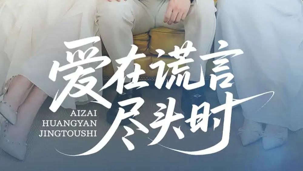 热门短剧《爱在谎言尽头时》短剧：当真相浮出水面，爱情何去何从？