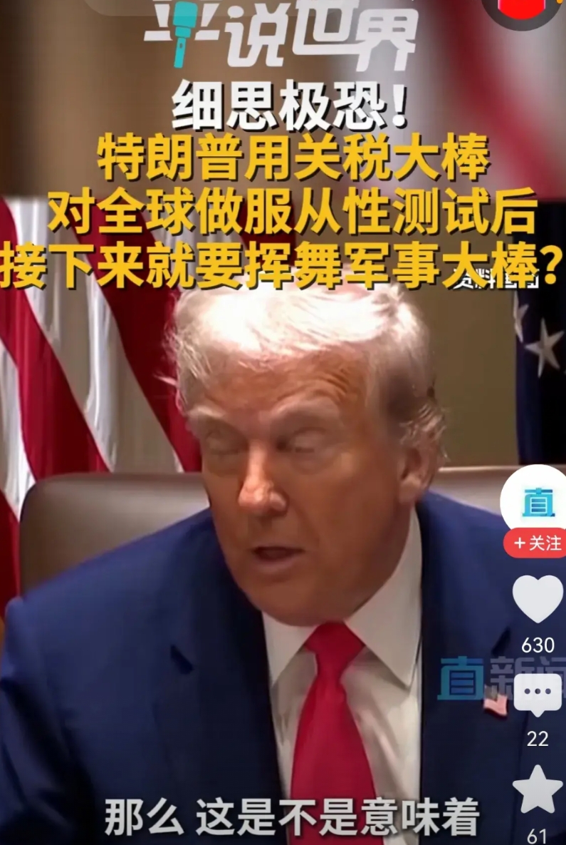 人类社会危险了？特朗普用关税大棒对全球做服从性测试，欧盟日本等众多国家跪了，多元