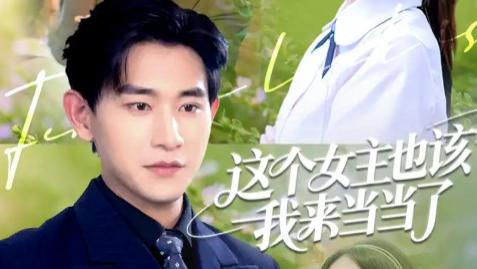 短剧《这个女主也该我来当当了》80 集反套路爽剧，配角逆袭成女主的爆笑之旅