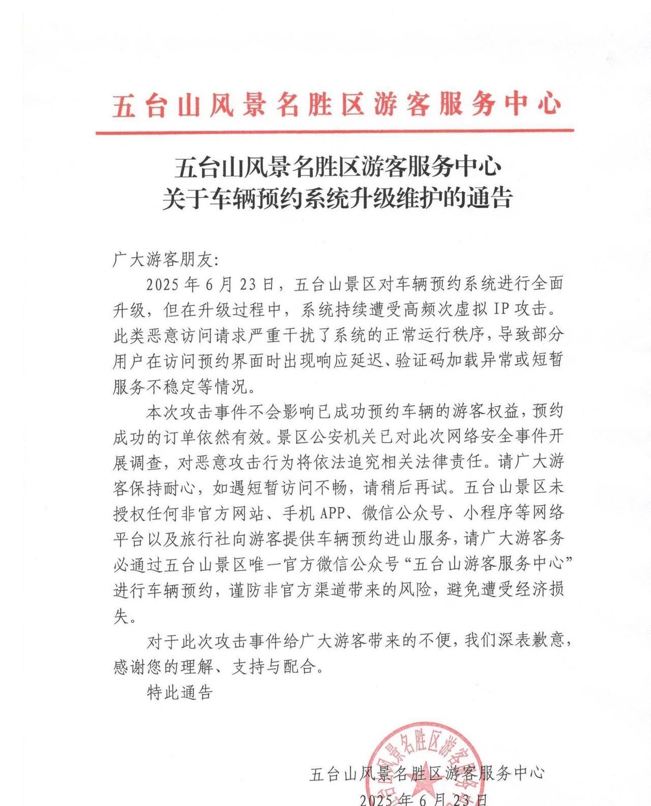 五台山车辆预约系统升级维护