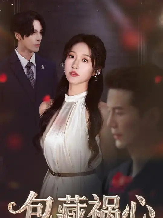 短剧《包藏祸心》包藏祸心揭开悬疑背后的真相