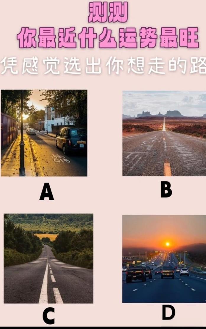 心理测试1358，凭感觉选出你想走的路 测试你最近什么运势最旺？#秋日生活打卡季