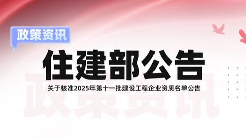 住建部 | 新增4家特级！2025年第十一批建设工程企业资质名单发布！