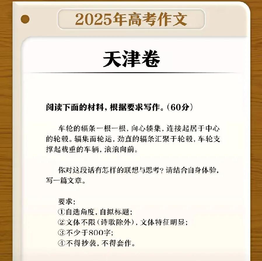 我说下对今年5套高考作文的看法:
1、天津卷，车轮辐条，最深刻有哲理！以物言理！