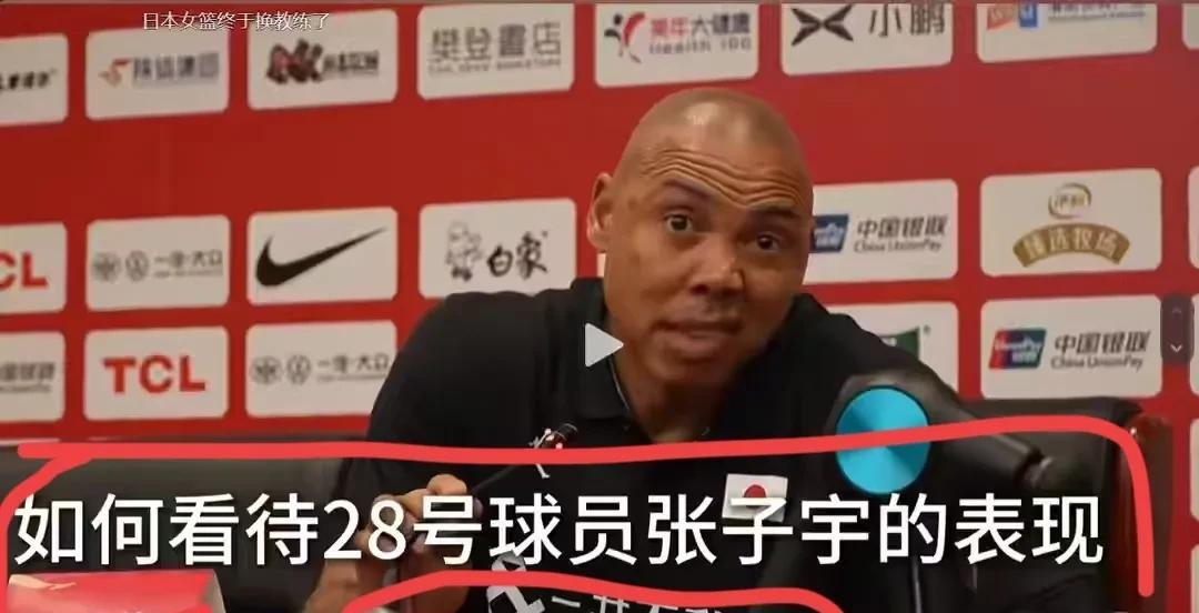可笑！日本队主帅谈张子宇:我想出限制张子宇的办法，只是赛后才想到！
赛后，当问到