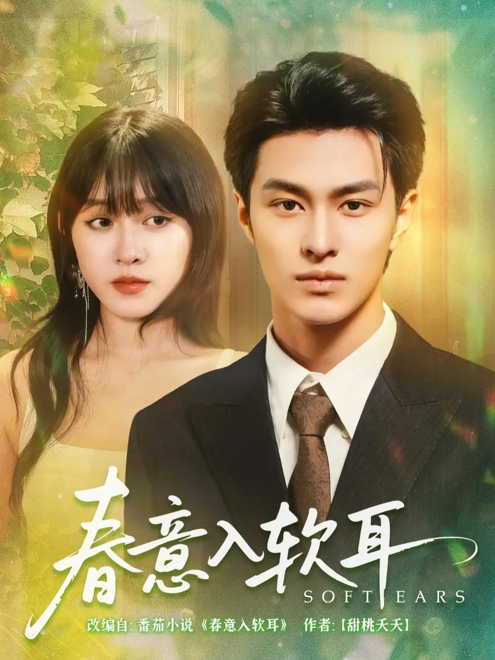 短剧《春意入软耳》全网热播, 春意入软耳职场温情故事