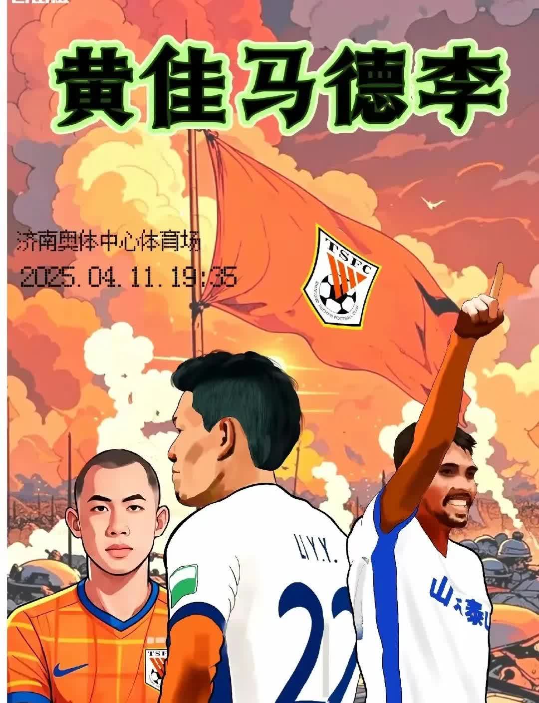 中超第六轮
山东泰山vs深圳新鹏城
山东泰山本赛季前五轮3胜1平1负
积1