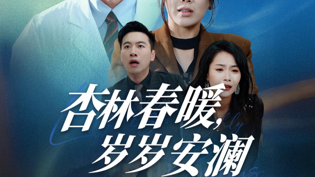 短剧《杏林春暖岁岁安澜》在线免费观看完整版短剧杏林春暖岁岁安澜（1-30集）丁海霞
