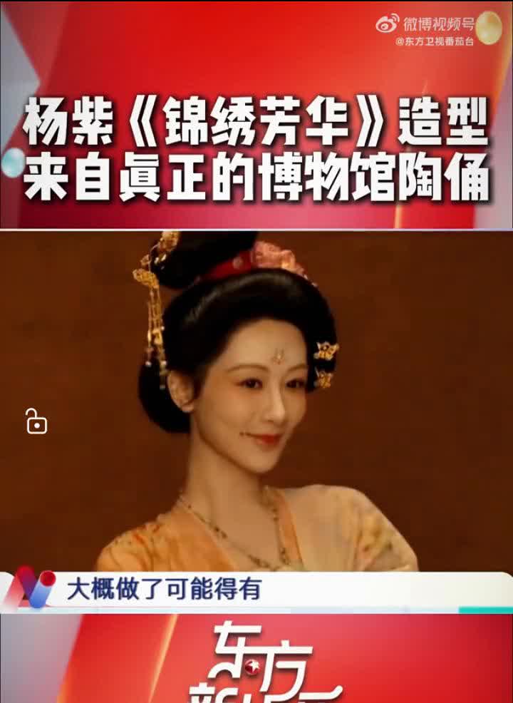 杨紫《锦绣芳华》造型来自真正的博物馆陶俑。
东方新娱乐。
原来这款单刀半翻髻