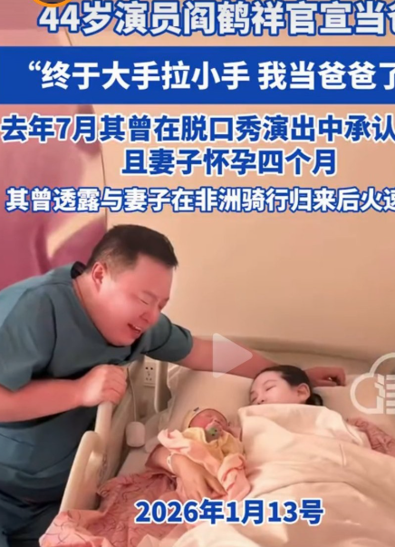 44岁的阎鹤祥官宣当爸！