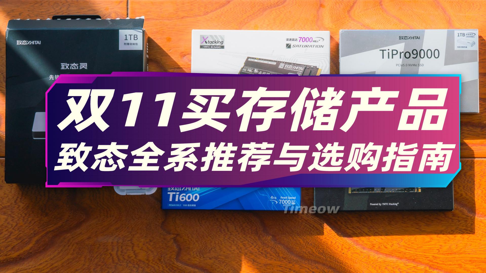 双11买固态买存储卡？致态全系产品终极推荐与选购指南
